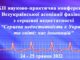 XІІ науково-практична конференція “Серцева недостатність в Україні та світі: час інновацій”. Анонс