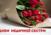 Привітання до Міжнародного дня медичної сестри
