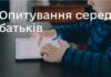 Анонімне опитування для батьків дітей віком 6-19 років