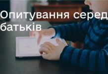 Анонімне опитування для батьків дітей віком 6-19 років