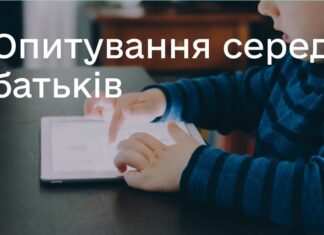 Анонімне опитування для батьків дітей віком 6-19 років