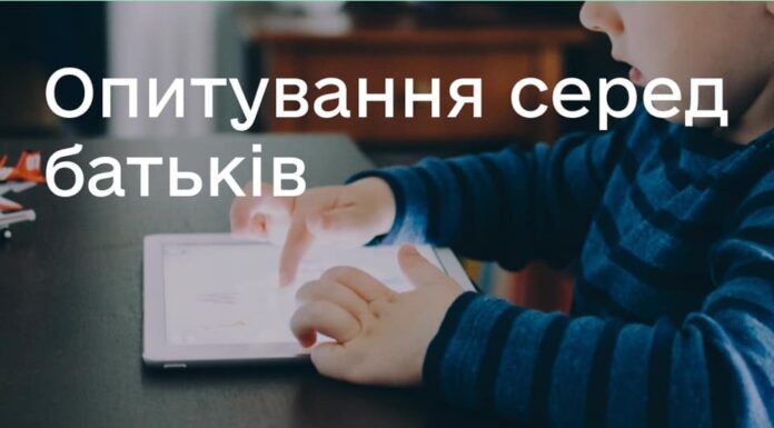 Анонімне опитування для батьків дітей віком 6-19 років