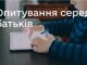 Анонімне опитування для батьків дітей віком 6-19 років