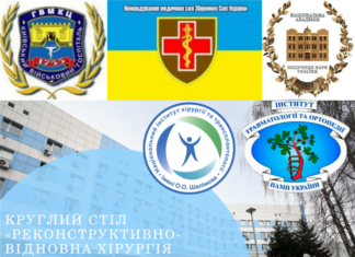 Круглий стіл «Реконструктивно-відновна хірургія вогнепальних дефектів м’яких тканин та їх наслідків. Стан проблеми та оптимізація надання високоспеціалізованої медичної допомоги. Анонс