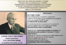 Сорок треті читання імені академіка О.О. Богомольця