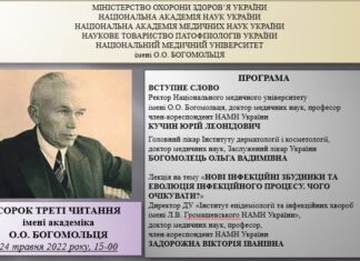 Сорок треті читання імені академіка О.О. Богомольця
