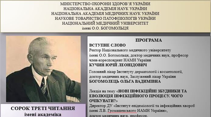 Сорок треті читання імені академіка О.О. Богомольця