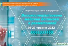НАУКОВО-ПРАКТИЧНА КОНФЕРЕНЦІЯ: «ВИСОКОСПЕЦІАЛІЗОВАНА МЕДИЧНА ДОПОМОГА В РЕВМАТОЛОГІЇ». АНОНС