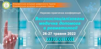 НАУКОВО-ПРАКТИЧНА КОНФЕРЕНЦІЯ: «ВИСОКОСПЕЦІАЛІЗОВАНА МЕДИЧНА ДОПОМОГА В РЕВМАТОЛОГІЇ». АНОНС