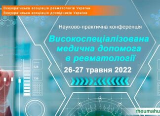 НАУКОВО-ПРАКТИЧНА КОНФЕРЕНЦІЯ: «ВИСОКОСПЕЦІАЛІЗОВАНА МЕДИЧНА ДОПОМОГА В РЕВМАТОЛОГІЇ». АНОНС