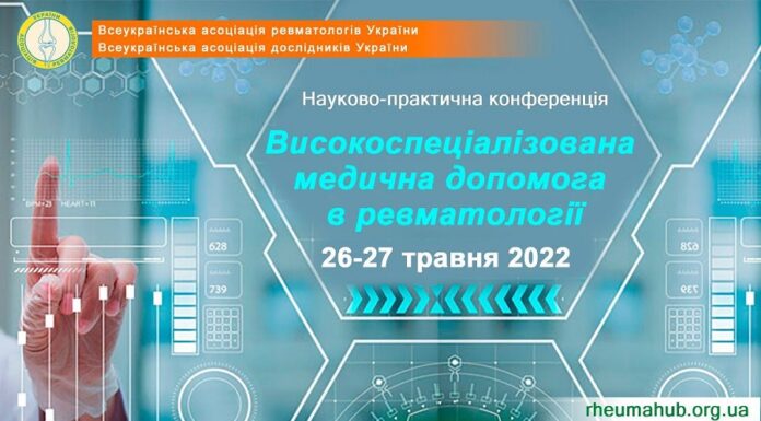 НАУКОВО-ПРАКТИЧНА КОНФЕРЕНЦІЯ: «ВИСОКОСПЕЦІАЛІЗОВАНА МЕДИЧНА ДОПОМОГА В РЕВМАТОЛОГІЇ». АНОНС