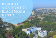 Вулиці Академіка Шалімова — бути!