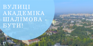 Вулиці Академіка Шалімова — бути!