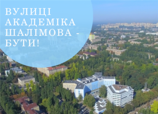 Вулиці Академіка Шалімова — бути!