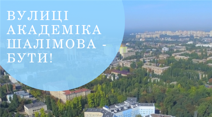 Вулиці Академіка Шалімова — бути!