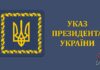 Указ Президента України № 419/2022 “Про відзначення державними нагородами України”