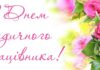Привітання до Дня медичного працівника