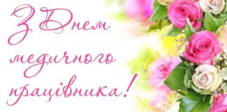 Привітання до Дня медичного працівника