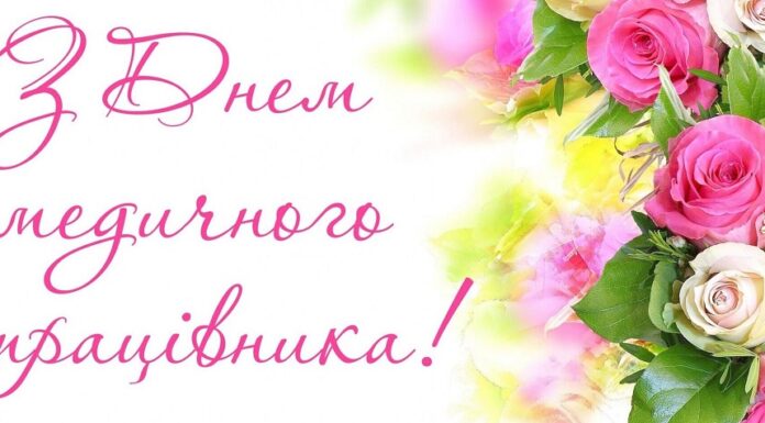 Привітання до Дня медичного працівника