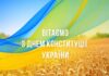 Привітання до Дня Конституції України