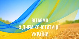Привітання до Дня Конституції України