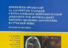 Вийшли методичні вказівки «Принципи організації та алгоритми надання спеціалізованої нейрохірургічної допомоги при вогнепальних черепно-мозкових пораненнях в сучасній війні»