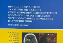 Вийшли методичні вказівки «Принципи організації та алгоритми надання спеціалізованої нейрохірургічної допомоги при вогнепальних черепно-мозкових пораненнях в сучасній війні»