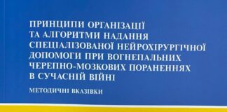 Вийшли методичні вказівки «Принципи організації та алгоритми надання спеціалізованої нейрохірургічної допомоги при вогнепальних черепно-мозкових пораненнях в сучасній війні»