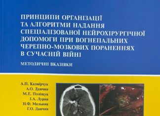 Вийшли методичні вказівки «Принципи організації та алгоритми надання спеціалізованої нейрохірургічної допомоги при вогнепальних черепно-мозкових пораненнях в сучасній війні»