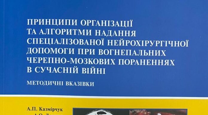 Вийшли методичні вказівки «Принципи організації та алгоритми надання спеціалізованої нейрохірургічної допомоги при вогнепальних черепно-мозкових пораненнях в сучасній війні»