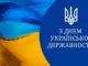 Привітання до Дня Української Державності