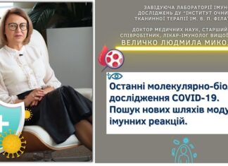 Останні молекулярно-біологічні дослідження з COVID-19. Пошук нових шляхів модуляції імунних реакцій