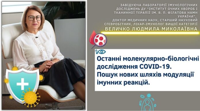 Останні молекулярно-біологічні дослідження з COVID-19. Пошук нових шляхів модуляції імунних реакцій