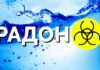 Методичні рекомендації щодо визначення, оцінки вмісту та заходів з видалення радон -222 у питній воді