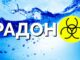 Методичні рекомендації щодо визначення, оцінки вмісту та заходів з видалення радон -222 у питній воді