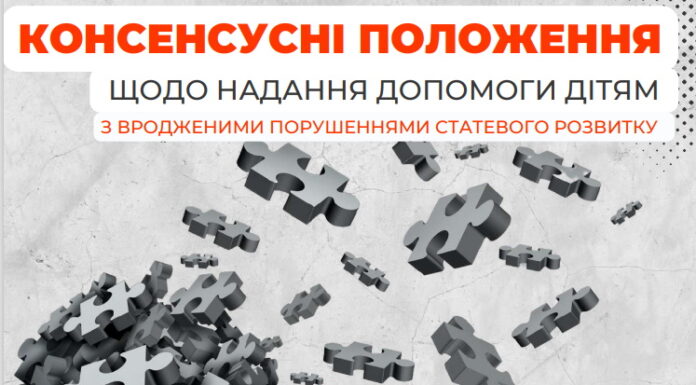 Семінар: «Консенсусні положення щодо надання допомоги дітям з вродженими порушеннями статевого розвитку»