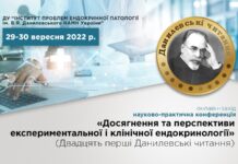 Науково-практична конференція «Досягнення та перспективи експериментальної і клінічної ендокринології» (ХХІ Данилевські читання). Анонс