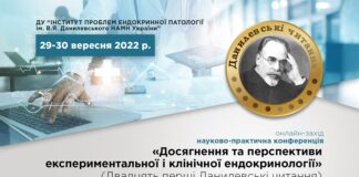 Науково-практична конференція «Досягнення та перспективи експериментальної і клінічної ендокринології» (Двадцять перші Данилевські читання) від 29 – 30 вересня 2022 р.