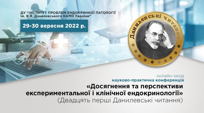 Науково-практична конференція «Досягнення та перспективи експериментальної і клінічної ендокринології» (ХХІ Данилевські читання). Анонс