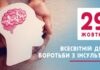 До Всесвітнього дня боротьби з інсультом