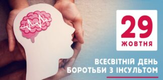 До Всесвітнього дня боротьби з інсультом