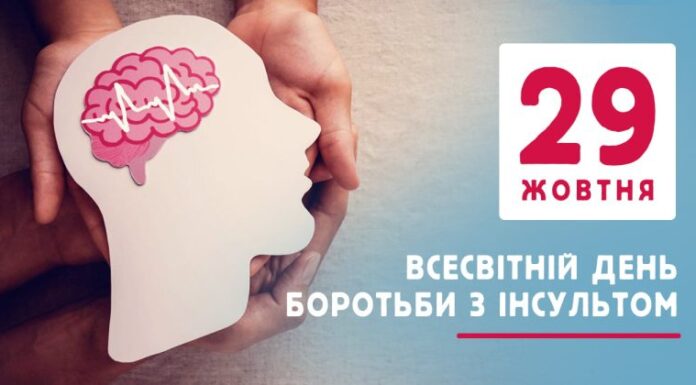 До Всесвітнього дня боротьби з інсультом