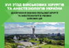 XVI з’їзд військових хірургів та анестезіологів України “Досягнення та перспективи розвитку військової хірургії та анестезіології в умовах бойових дій”