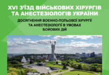XVI з’їзд військових хірургів та анестезіологів України “Досягнення та перспективи розвитку військової хірургії та анестезіології в умовах бойових дій”