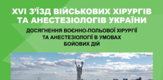 XVI з’їзд військових хірургів та анестезіологів України “Досягнення та перспективи розвитку військової хірургії та анестезіології в умовах бойових дій”