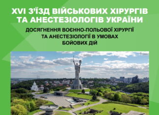 XVI з’їзд військових хірургів та анестезіологів України “Досягнення та перспективи розвитку військової хірургії та анестезіології в умовах бойових дій”