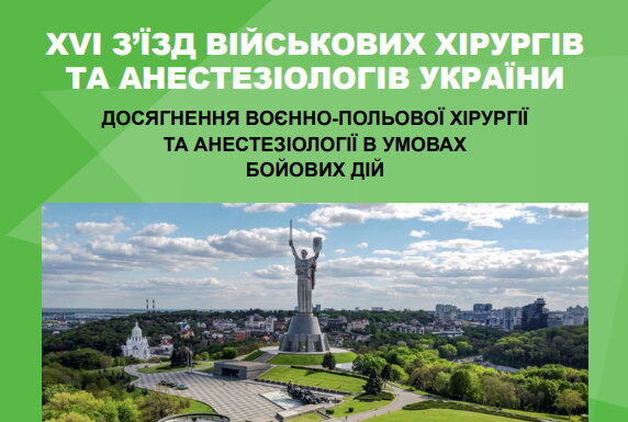 XVI з’їзд військових хірургів та анестезіологів України “Досягнення та перспективи розвитку військової хірургії та анестезіології в умовах бойових дій”