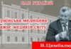 Інтерв’ю президента НАМН України академіка НАН і НАМН України Віталія Цимбалюка