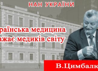 Інтерв’ю президента НАМН України академіка НАН і НАМН України Віталія Цимбалюка