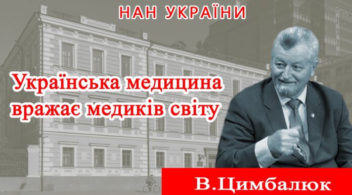 Інтерв’ю президента НАМН України академіка НАН і НАМН України Віталія Цимбалюка